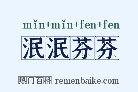 泯泯芬芬是什么意思的图片